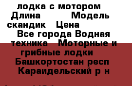 лодка с мотором  › Длина ­ 370 › Модель ­ скандик › Цена ­ 120 000 - Все города Водная техника » Моторные и грибные лодки   . Башкортостан респ.,Караидельский р-н